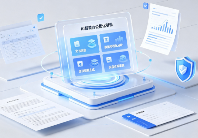 岳阳楼区AI重构现代办公体系 智能优化引擎助力企业轻量化高效运营