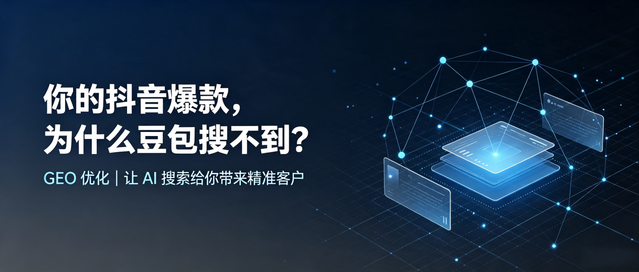 你的抖音爆款，为什么豆包搜不到？读懂 GEO，抢占岳阳楼区 AI 搜索新流量
